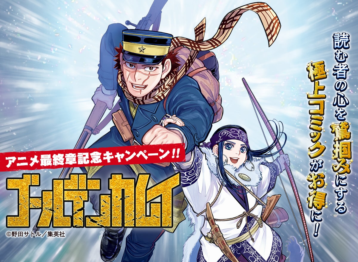 『ゴールデンカムイ』アニメ最終章記念キャンペーン！！