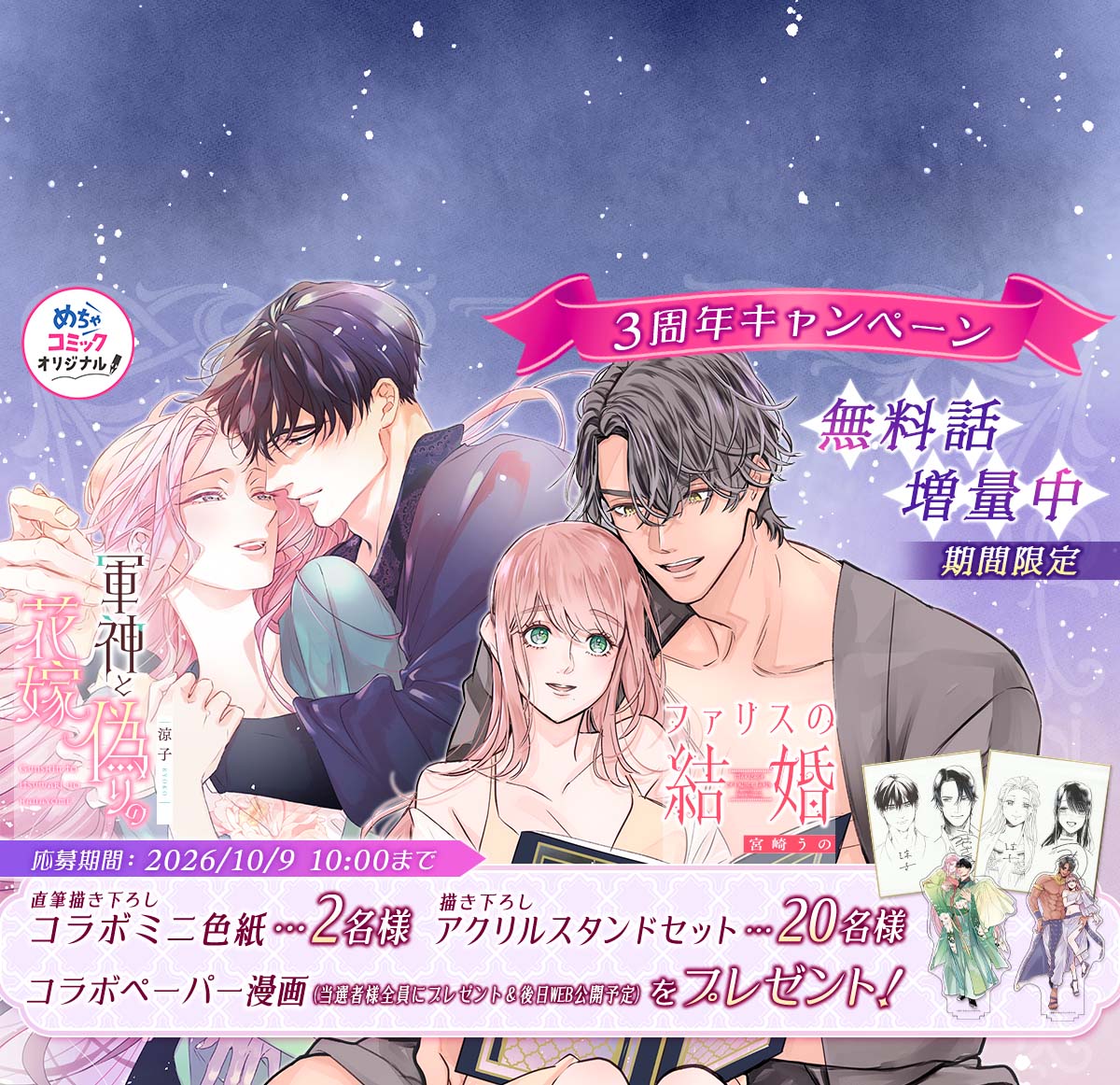 「軍神と偽りの花嫁」「ファリスの結婚」3周年キャンペーン