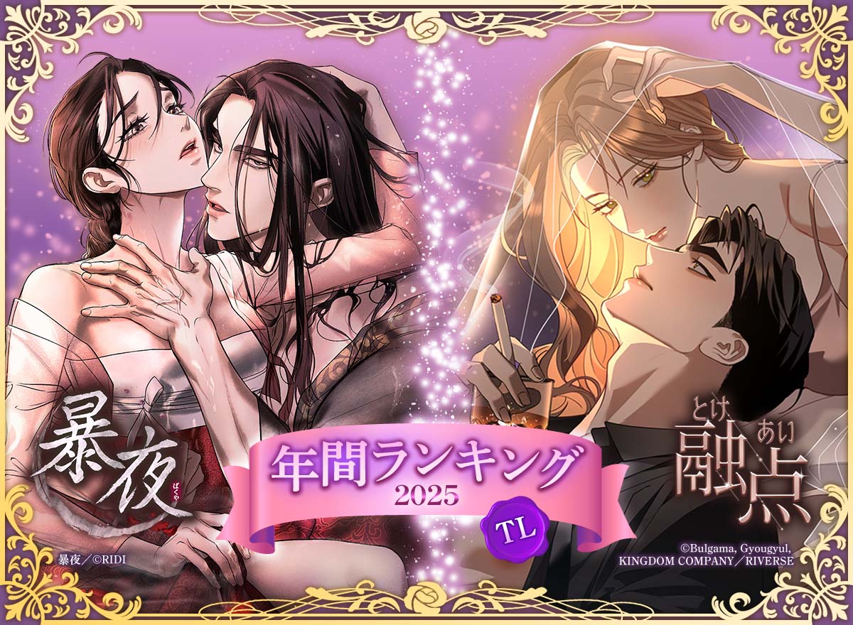 TL年間ランキング2025