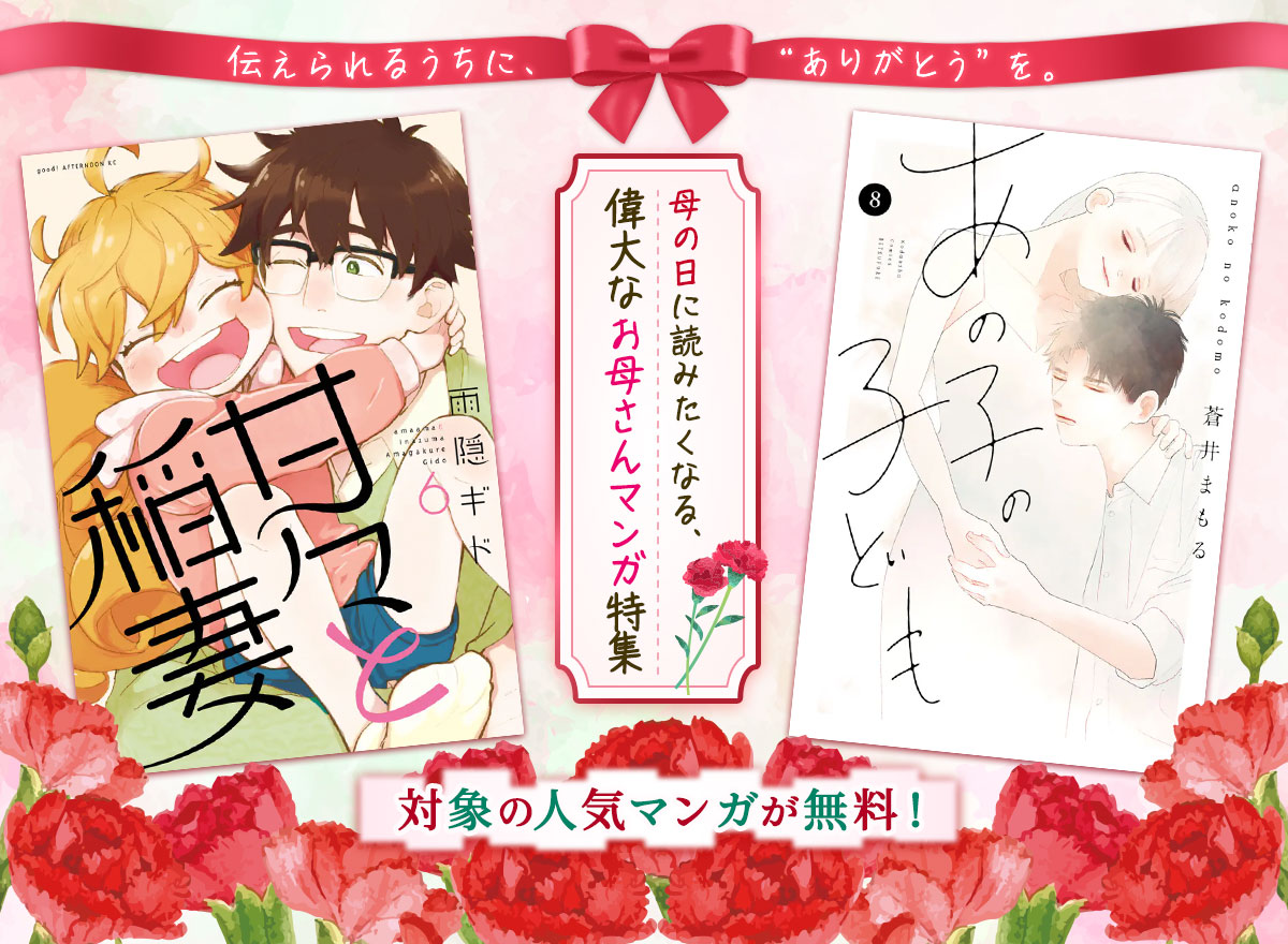 母の日に読みたくなる、偉大なお母さんマンガ特集
