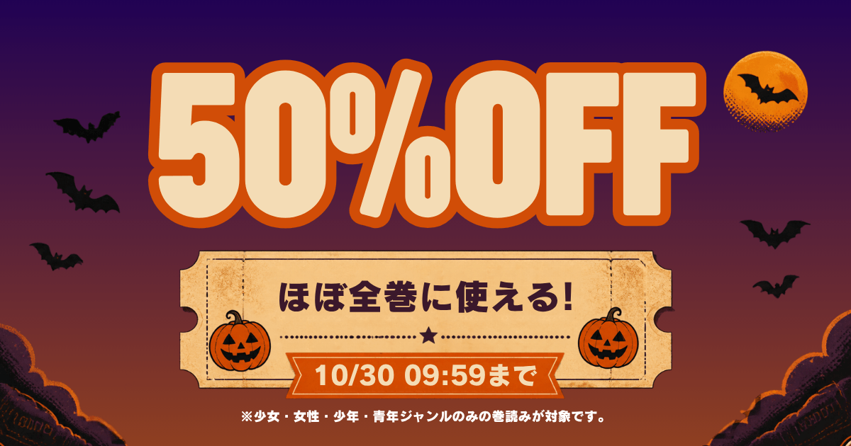 対象作品に使える50％OFFクーポン配布中！