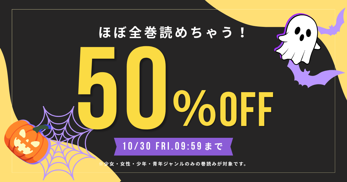 対象作品に使える50％OFFクーポン配布中！