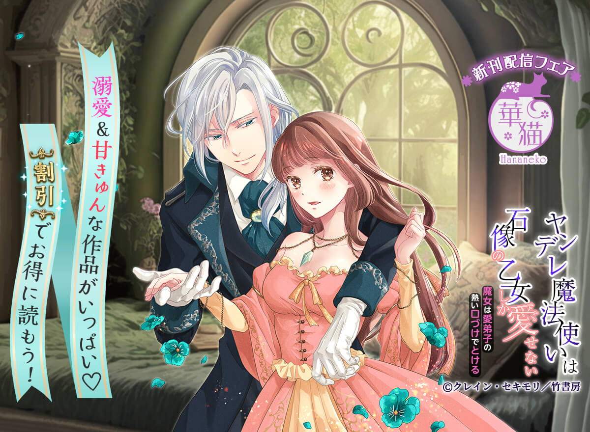 華猫新刊配信フェア