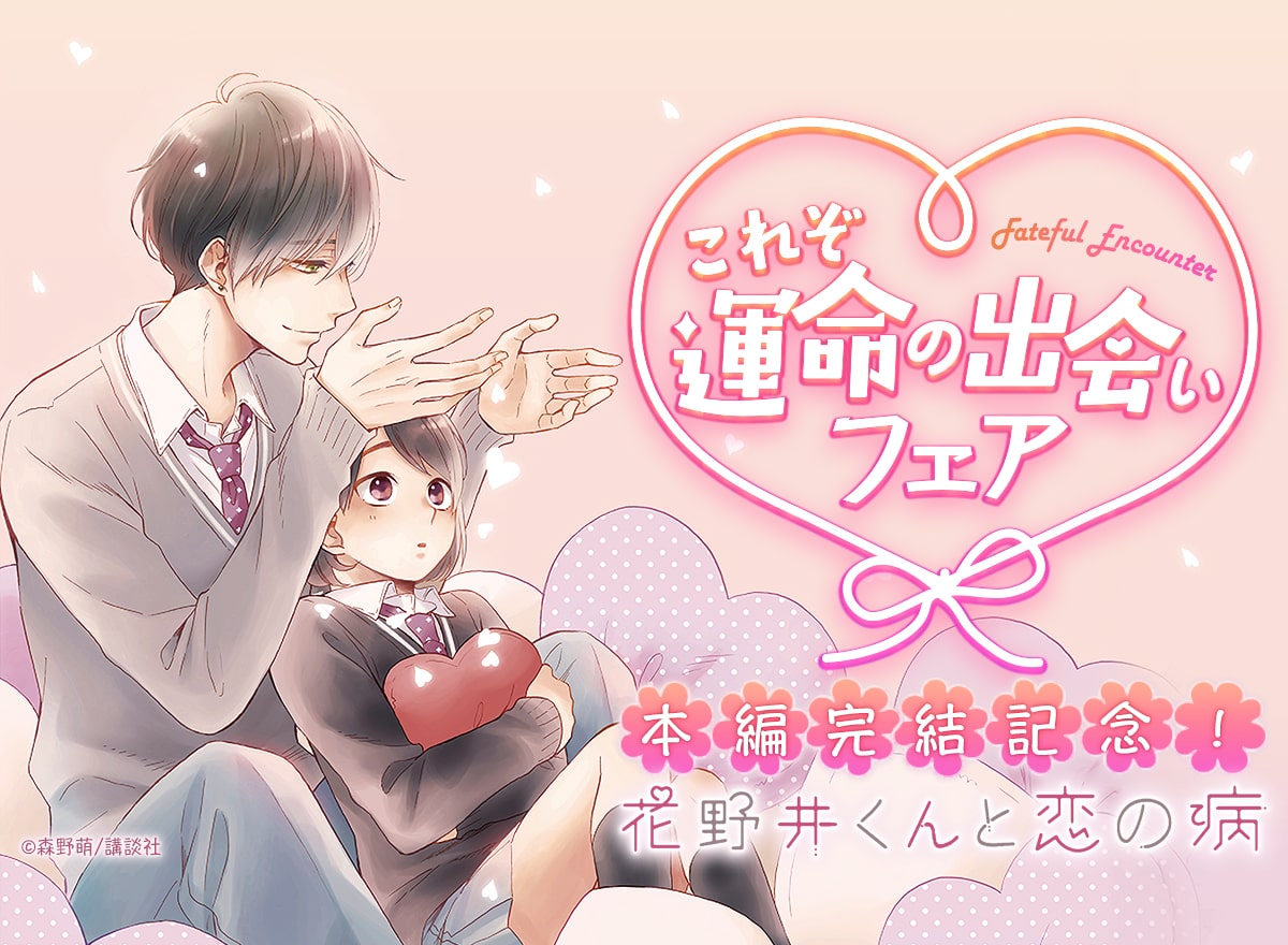 『花野井くんと恋の病』本編完結記念！