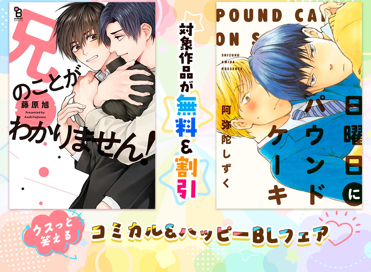 コミカル&ハッピーBLフェア♡