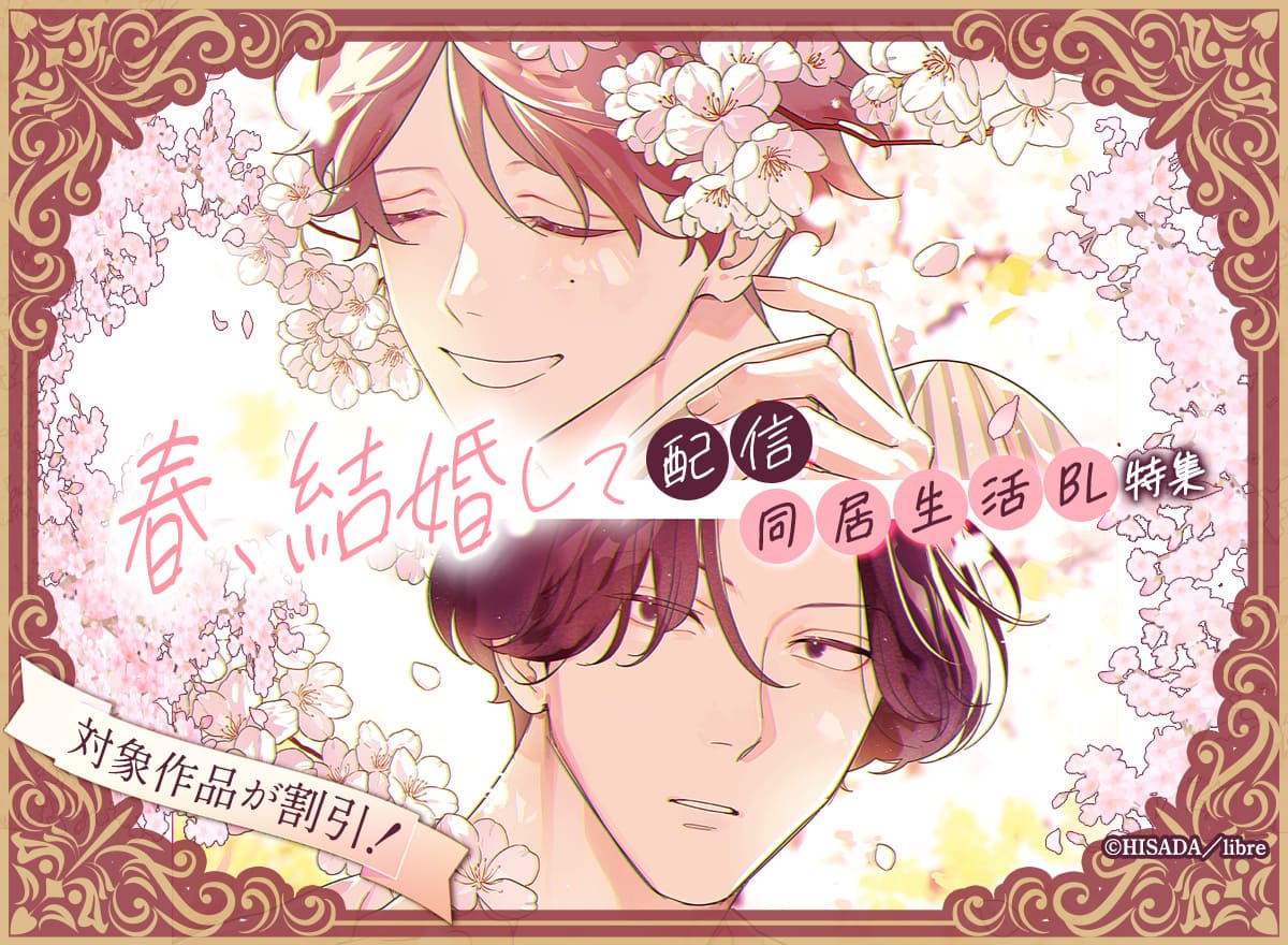 「春、結婚して」配信　同居生活BL特集