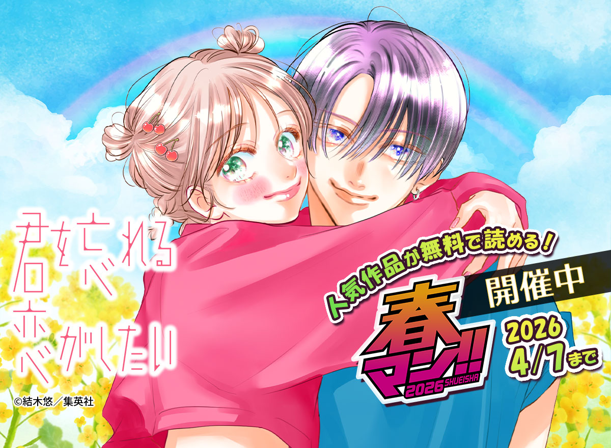 春マン!! 2026（集英社）
