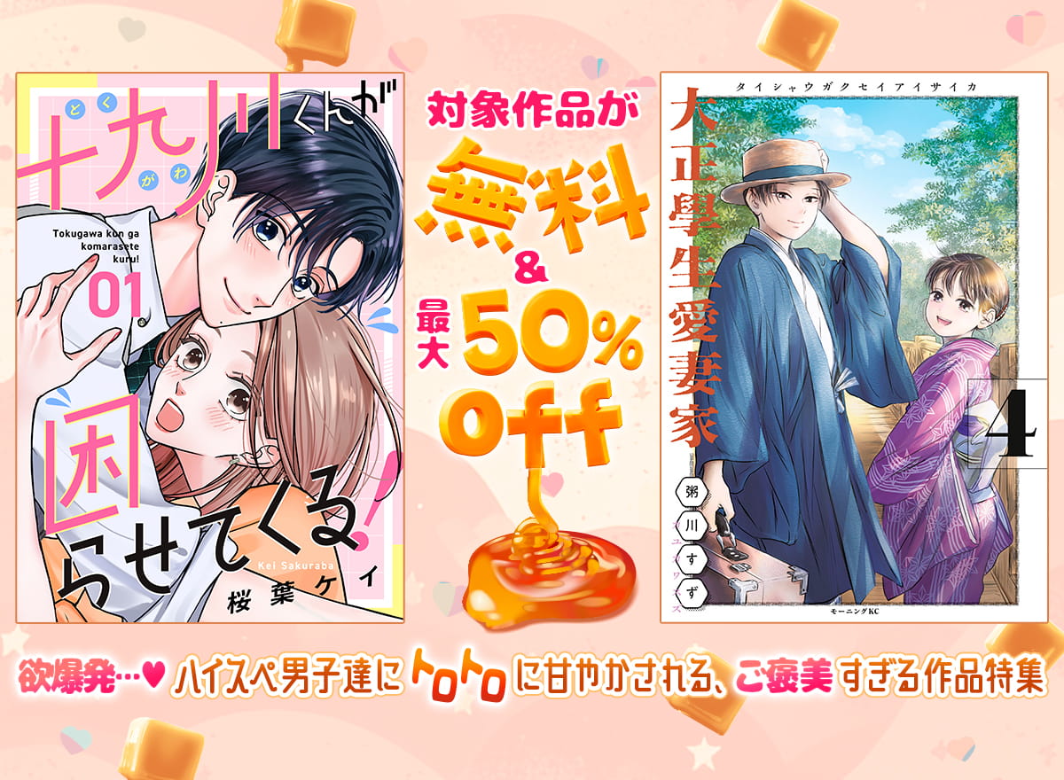 ハイスペ男子達にトロトロに甘やかされる、ご褒美すぎる作品特集