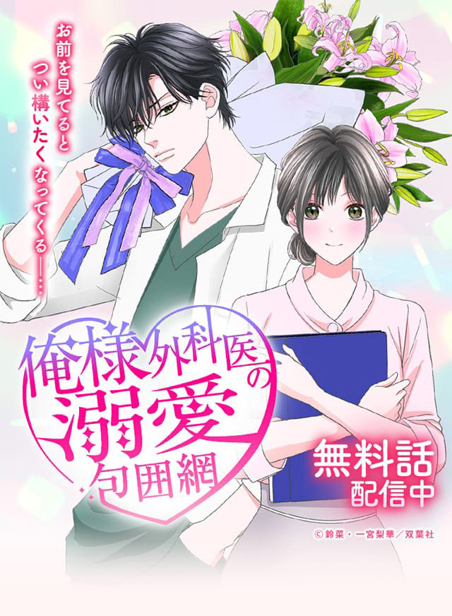 『俺様外科医の溺愛包囲網』