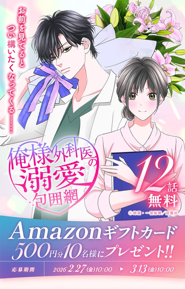 『俺様外科医の溺愛包囲網』