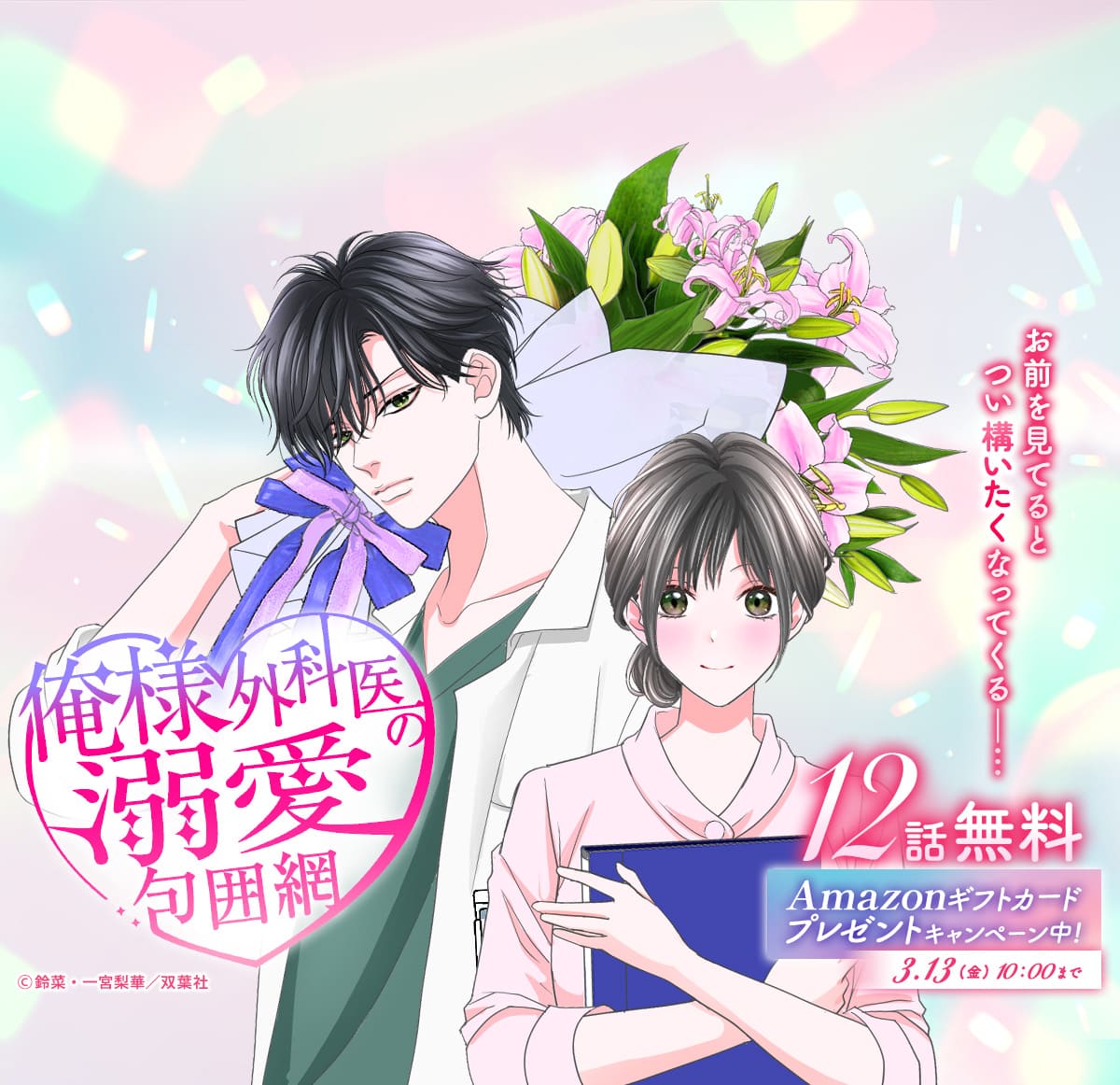 抽選でプレゼントが当たる無料キャンペーン！『俺様外科医の溺愛包囲網』が12話無料で配信中！