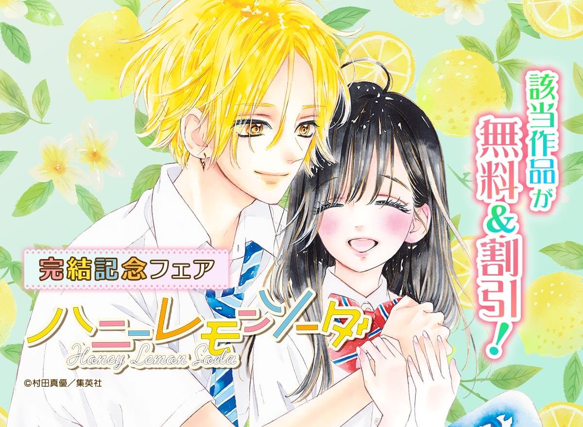 『ハニーレモンソーダ』完結記念フェア