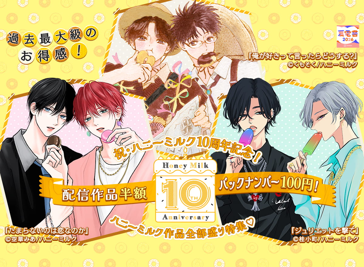 【夏電書2026】祝・ハニーミルク10周年記念！配信作品半額＆バックナンバー100円！ハニーミルク作品全部盛り特集♡