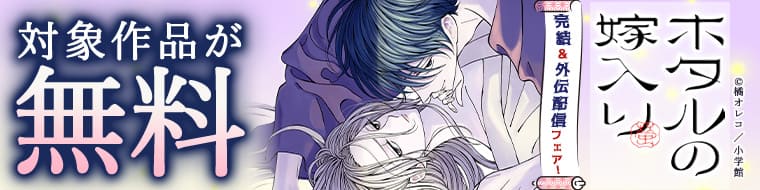 『ホタルの嫁入り』完結＆外伝配信フェア！