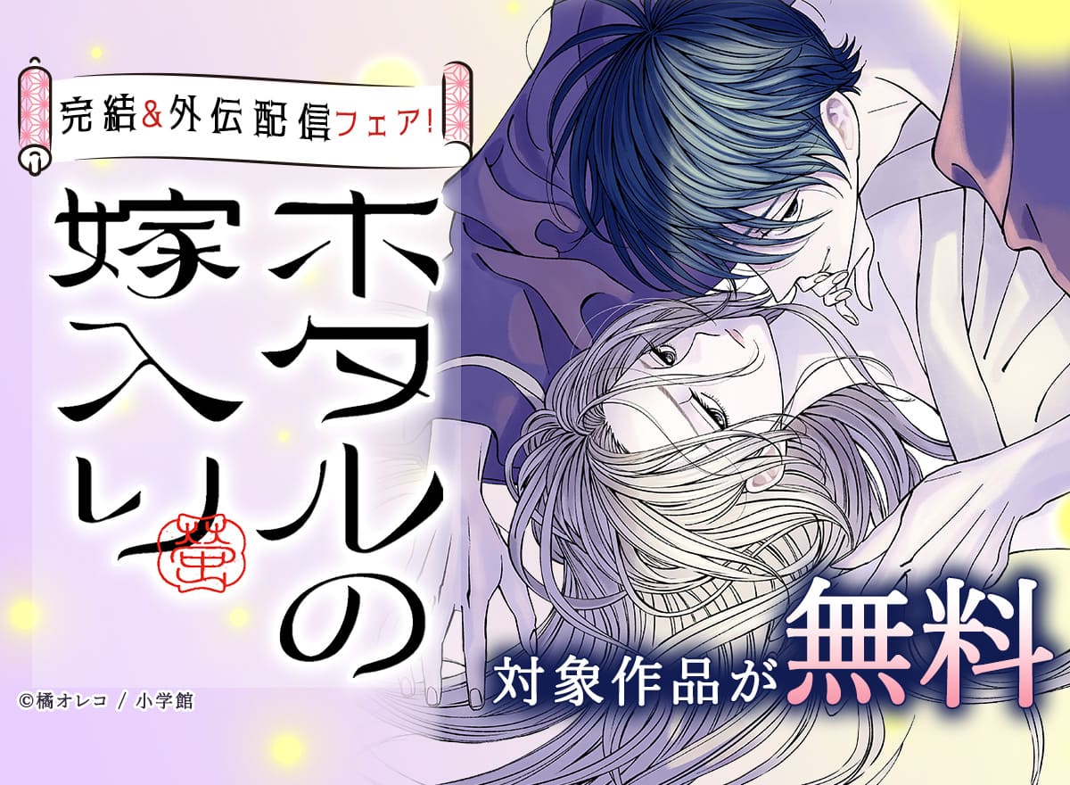 『ホタルの嫁入り』完結＆外伝配信フェア！
