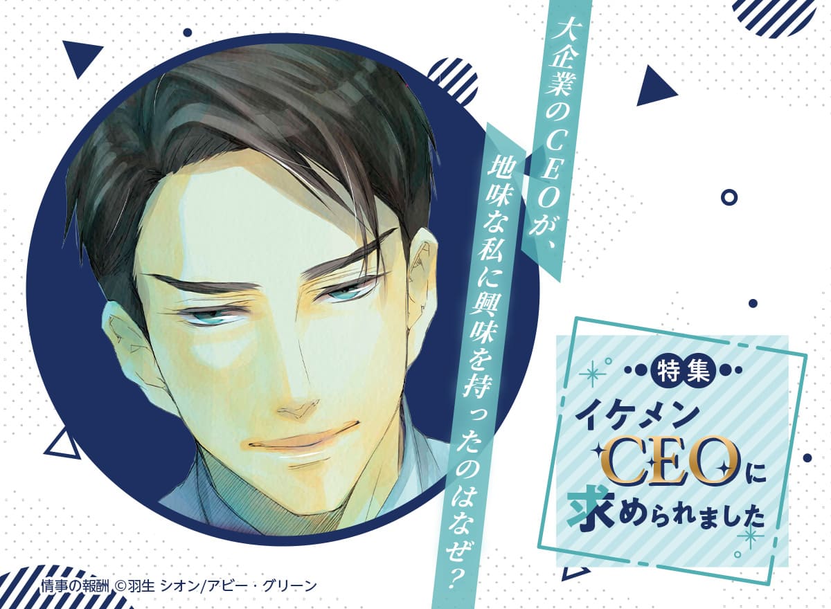 イケメンCEOに求められました特集
