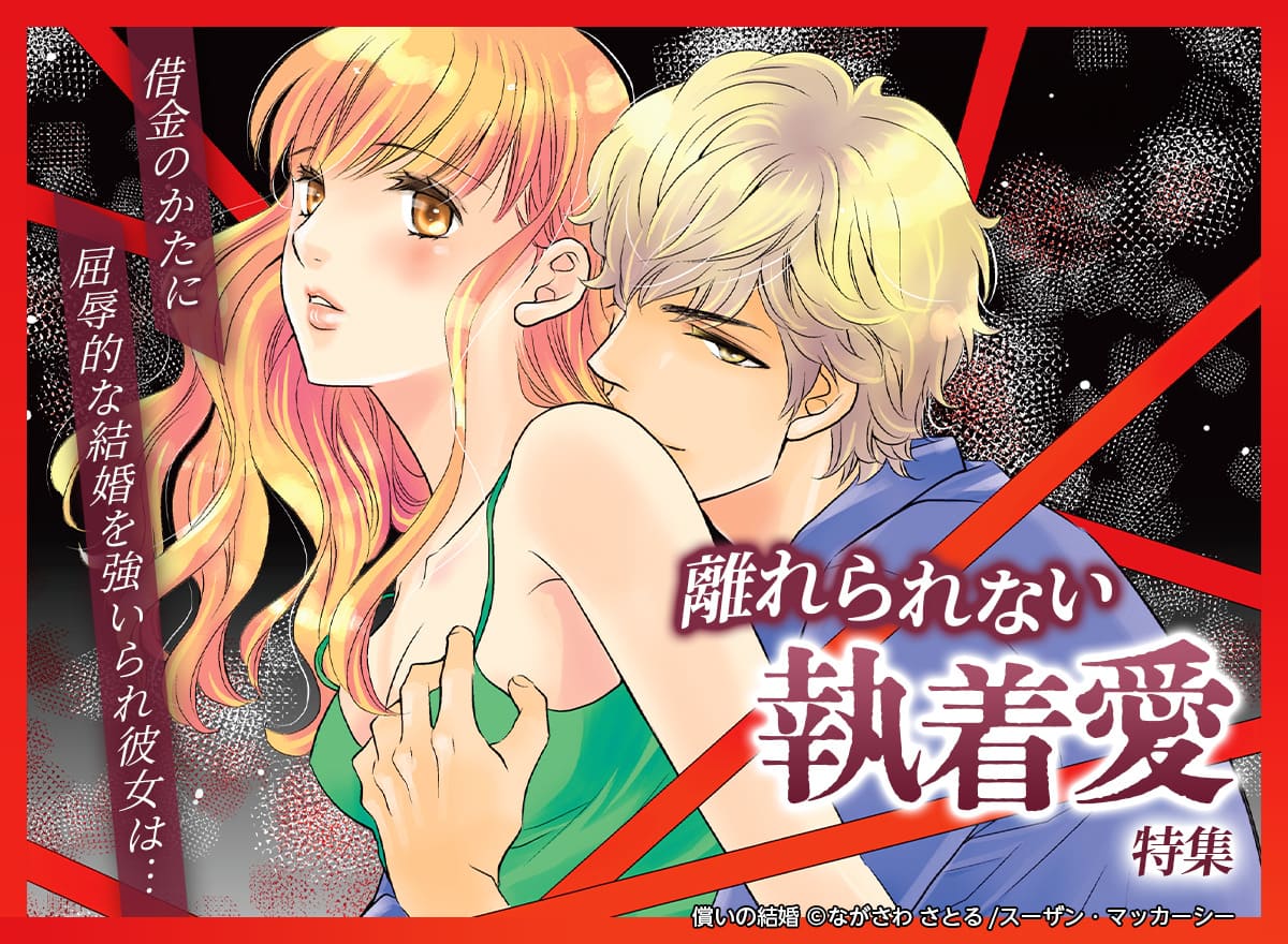 離れられない執着愛特集