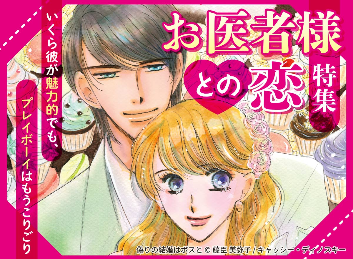 お医者様との恋特集 Vol.2