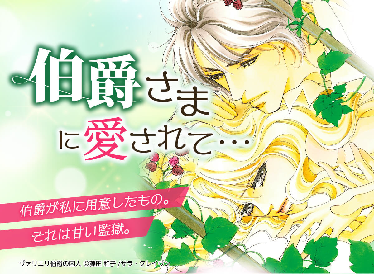 伯爵さまに愛されて…特集