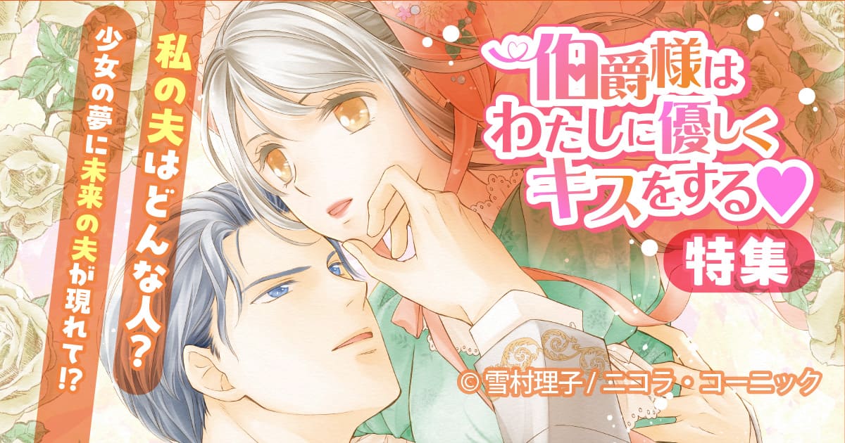伯爵様はわたしに優しくキスをする♡特集