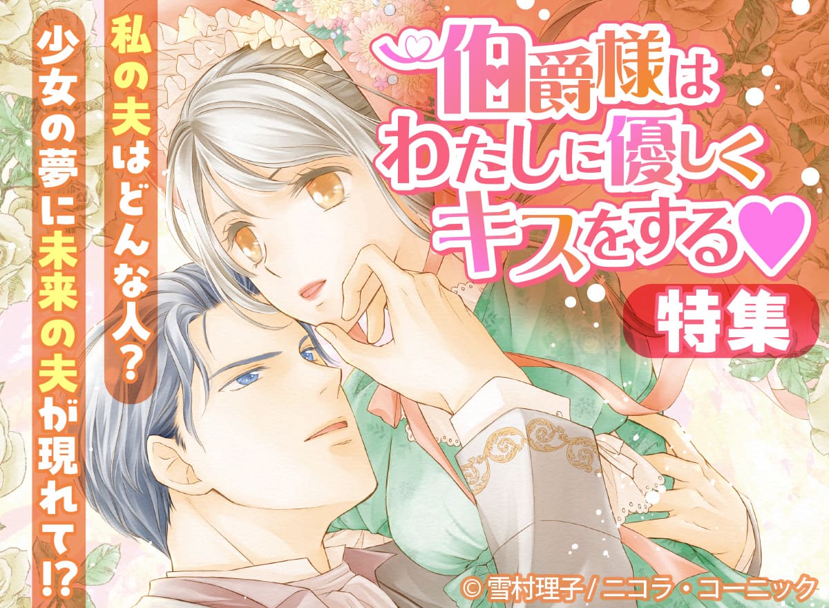 伯爵様はわたしに優しくキスをする♡特集