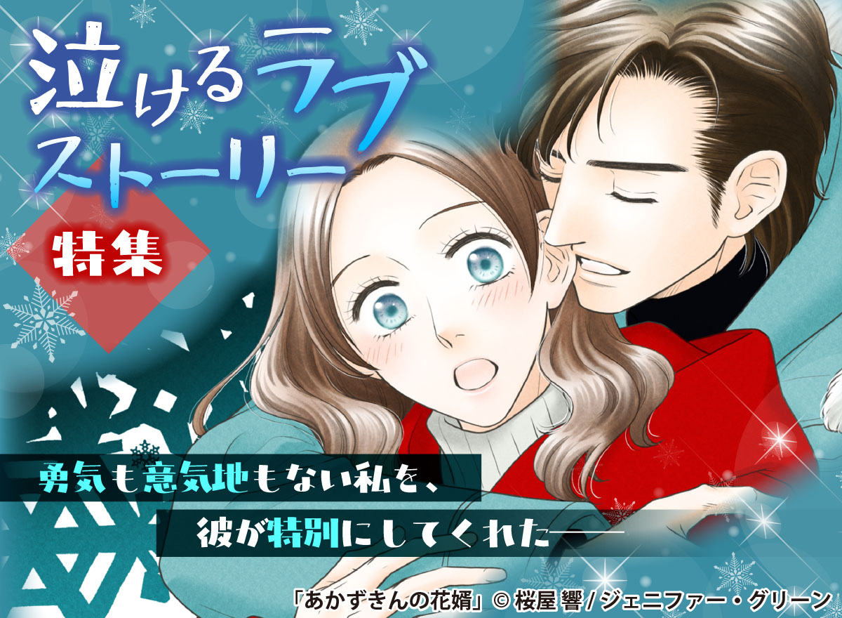 泣けるラブストーリー特集