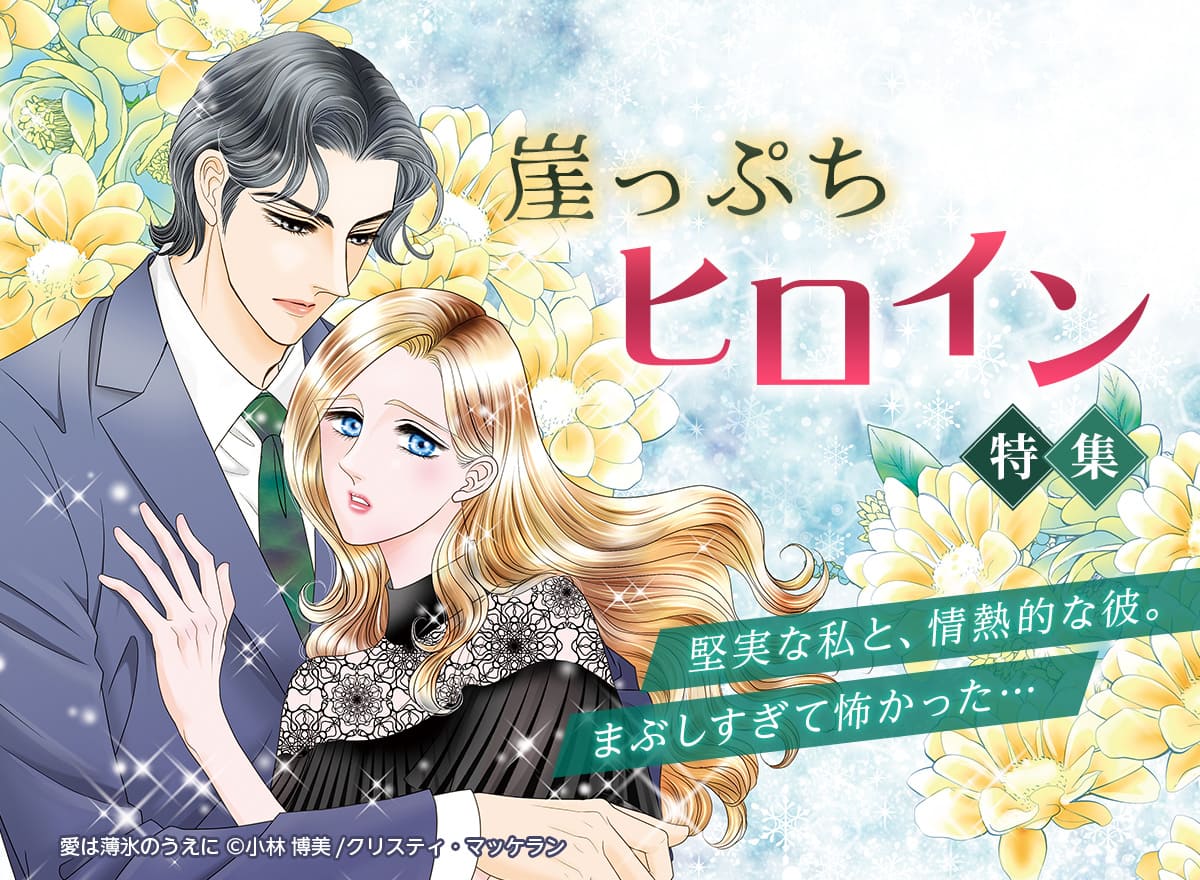 崖っぷちヒロイン特集