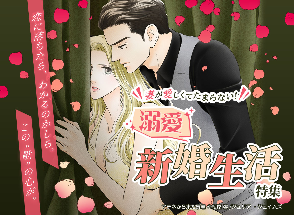 妻が愛しくてたまらない！溺愛新婚生活特集