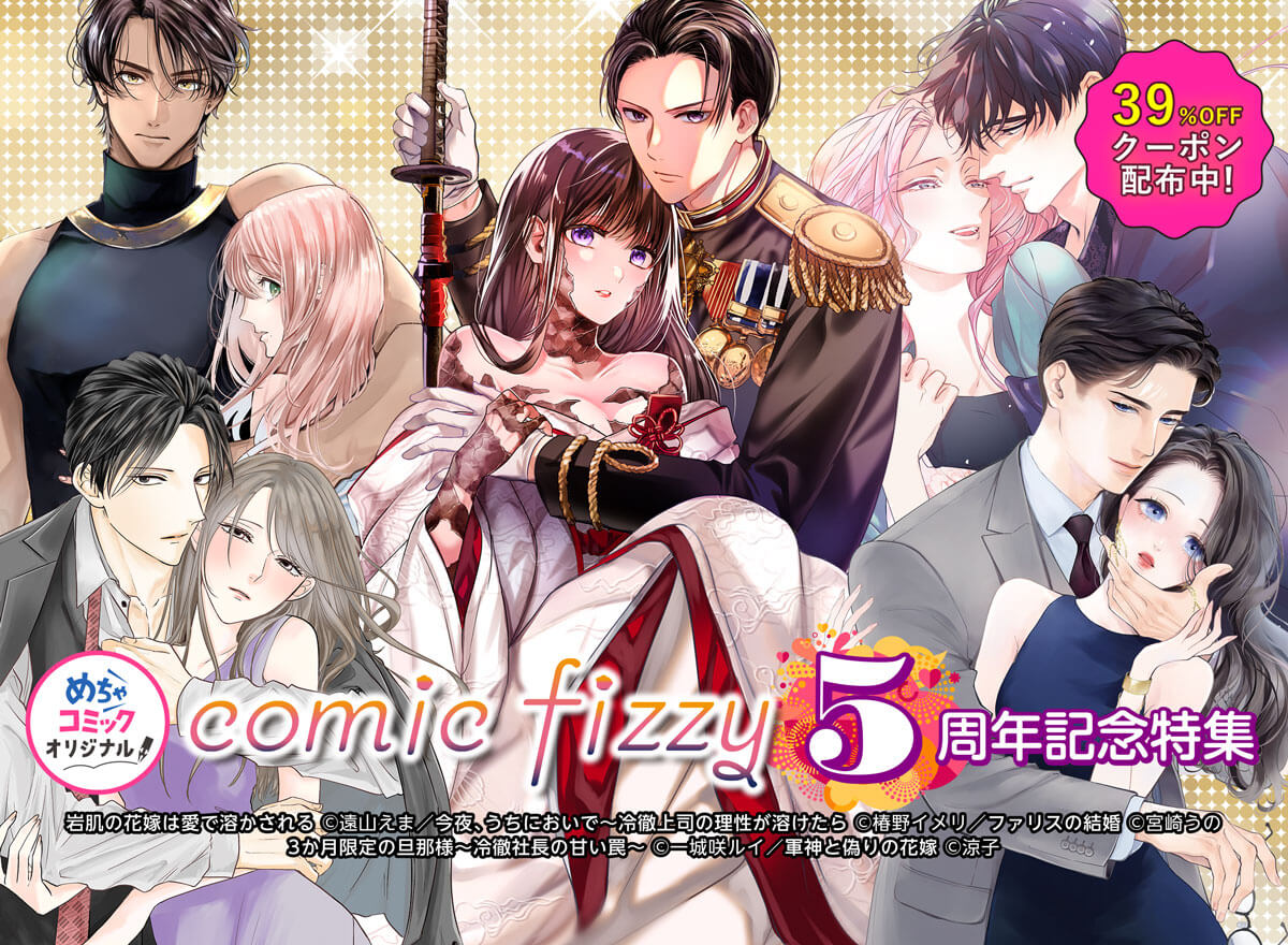 comic fizzy5周年記念特集