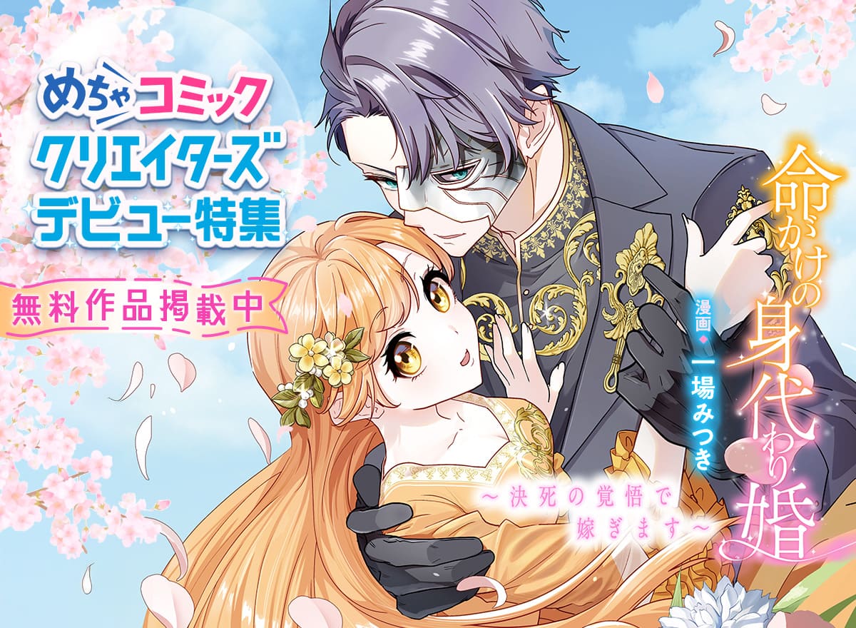 めちゃコミッククリエイターズ デビュー特集 Vol.16