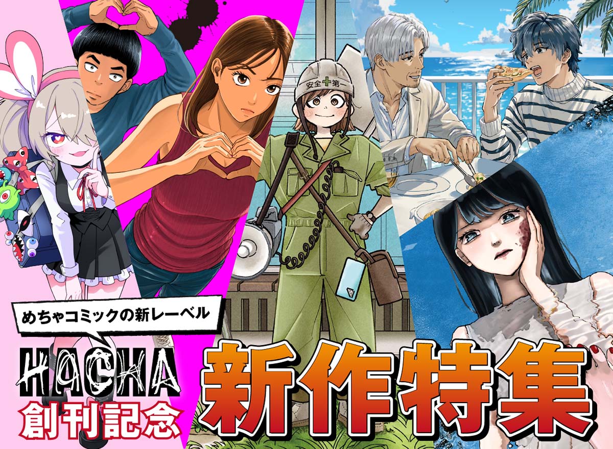 HACHA創刊記念特集