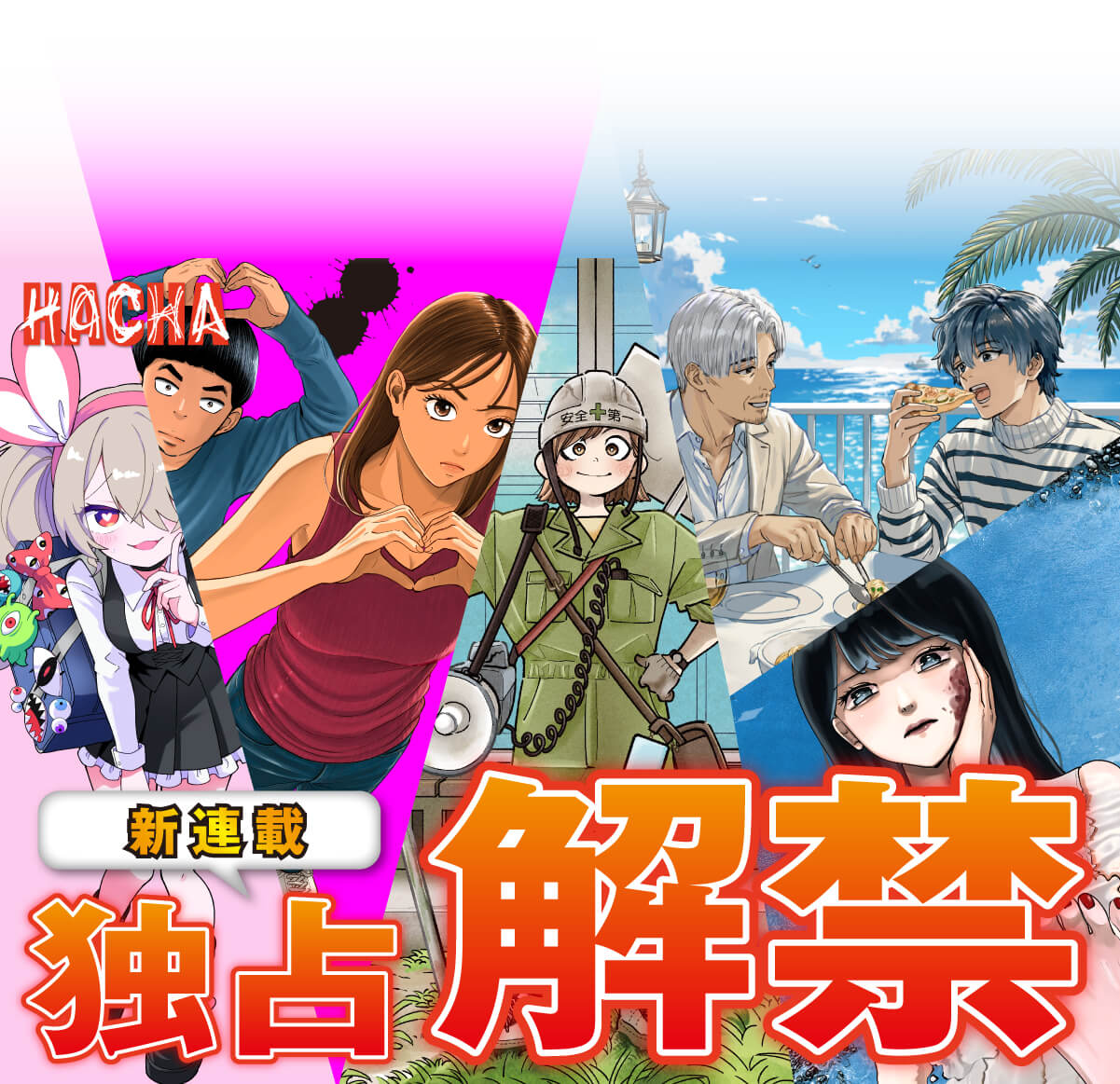 HACHA創刊記念特集