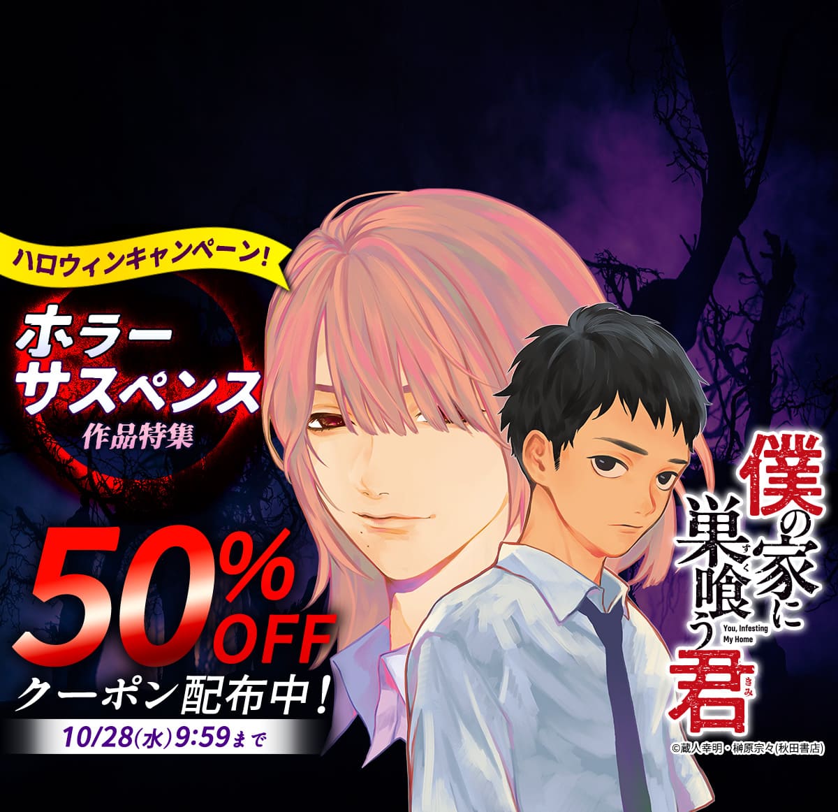 ハロウィンCP連動 ホラーサスペンス作品特集