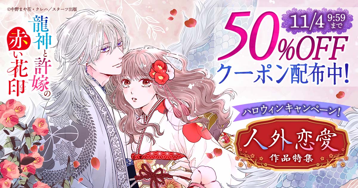 ハロウィンキャンペーン！人外恋愛作品特集