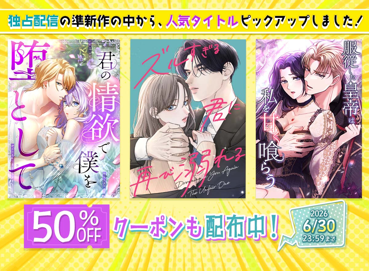 独占配信の準新作の中から、人気タイトルピックアップしました！