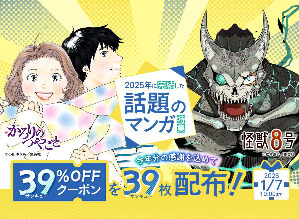 2025年に完結した話題のマンガ特集