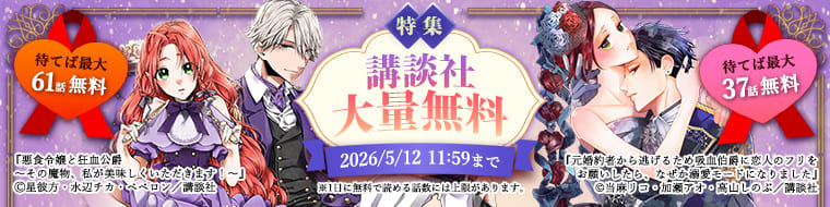 講談社 大量無料特集