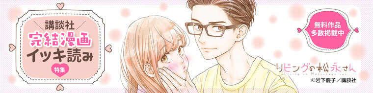 【特集】講談社 完結漫画イッキ読み特集