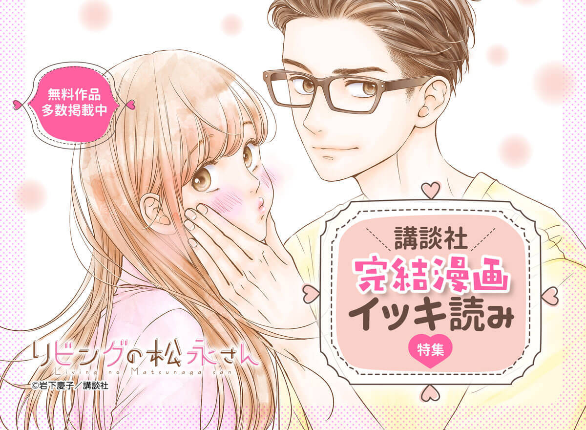 講談社 完結漫画イッキ読み特集