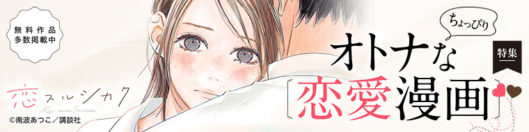 【特集】ちょっぴりオトナな恋愛漫画特集特集 Vol.9