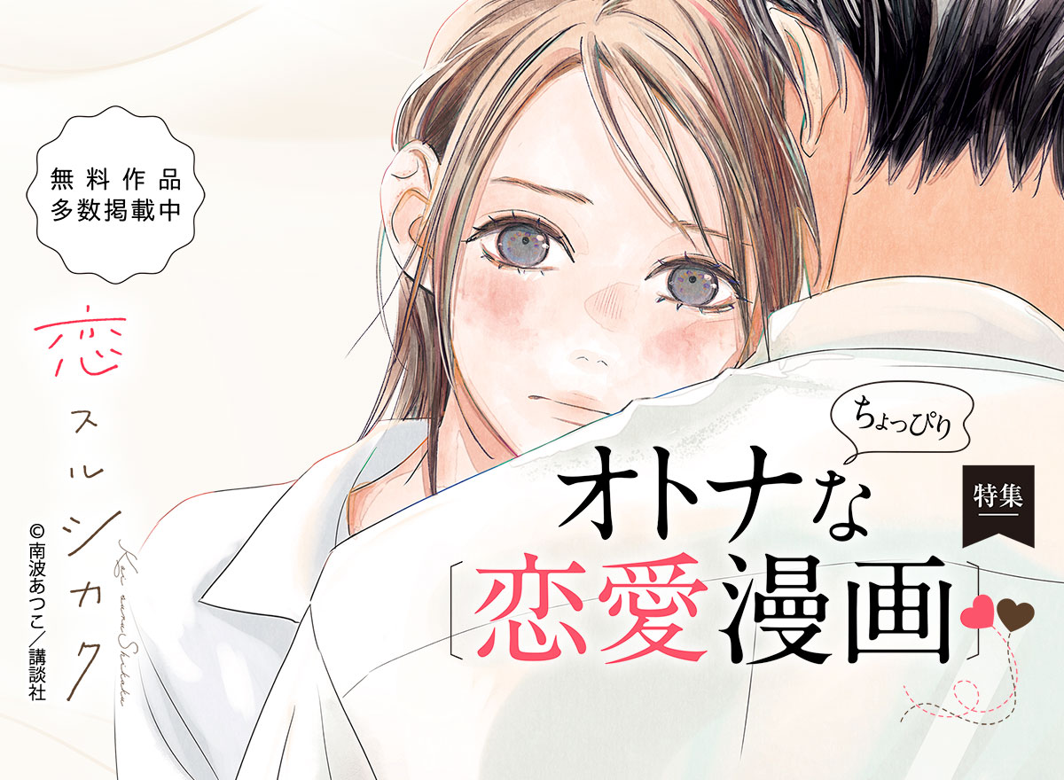 ちょっぴりオトナな恋愛漫画特集 Vol.9