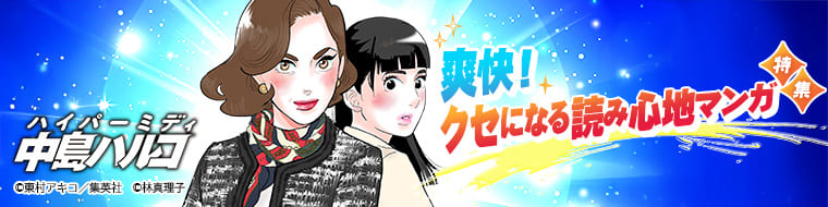 爽快！クセになる読み心地マンガ特集