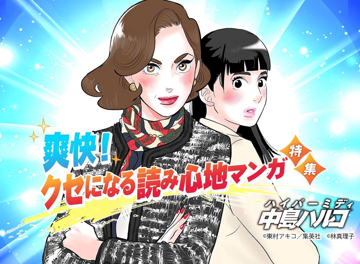 爽快！クセになる読み心地マンガ特集