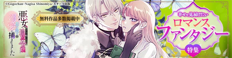 【特集】幸せを見届けたい♡ロマンスファンタジー特集 Vol.13