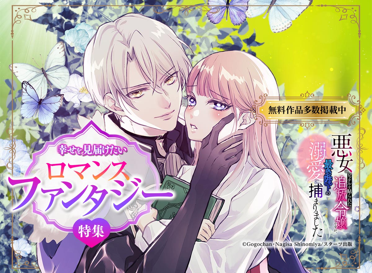 幸せを見届けたい♡ロマンスファンタジー特集 Vol.13