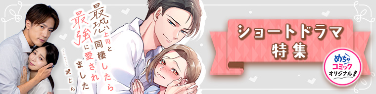 ショートドラマ特集 Vol.3