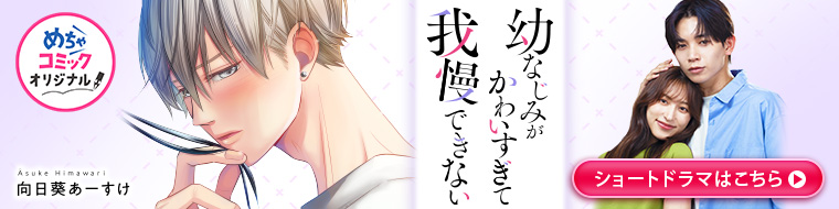 「幼なじみがかわいすぎて我慢できない」ショートドラマ