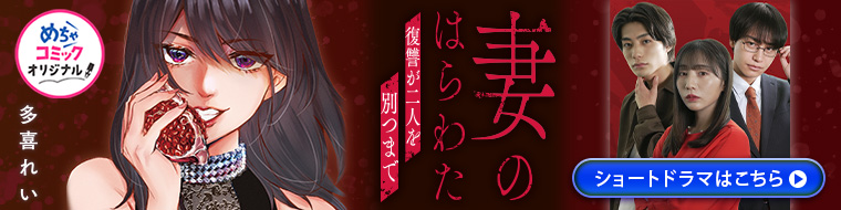 「妻のはらわた～復讐が二人を別つまで～」ショートドラマ