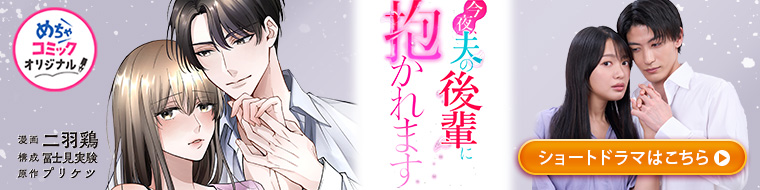 「今夜、夫の後輩に抱かれます」ショートドラマ