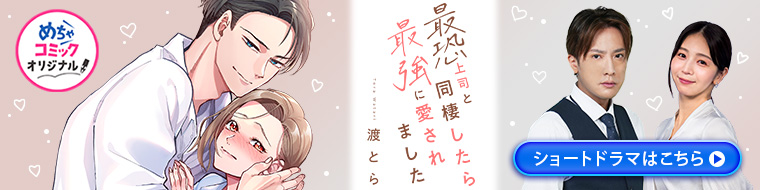 「最恐上司と同棲したら最強に愛されました
」ショートドラマ